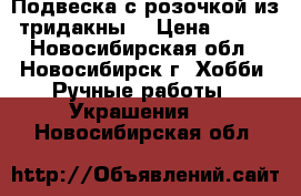 Подвеска с розочкой из тридакны. › Цена ­ 300 - Новосибирская обл., Новосибирск г. Хобби. Ручные работы » Украшения   . Новосибирская обл.